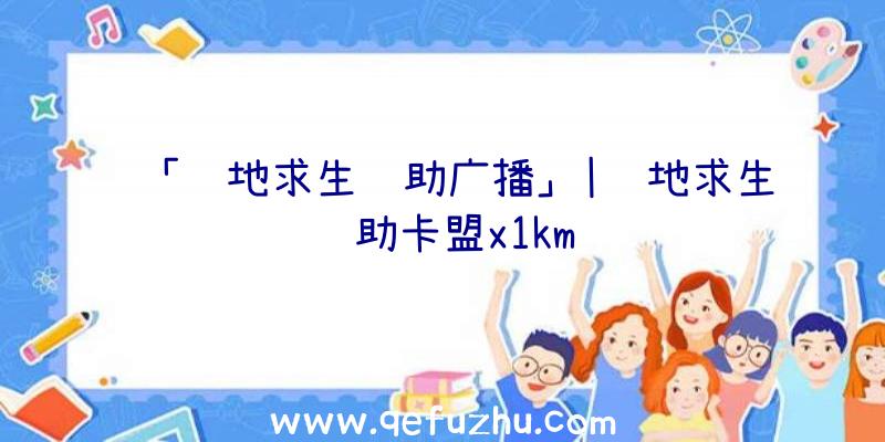 「绝地求生辅助广播」|绝地求生辅助卡盟x1km